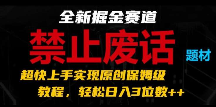 全新掘金赛道，禁止废话题材，超快上手实现原创保姆级教程，轻松日入3位数【揭秘】-赛德副业库