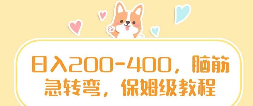 日入200-400，脑筋急转弯，保姆级教程【揭秘】-赛德副业库