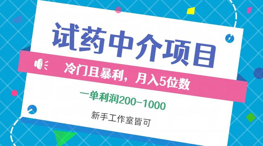 （12652期）冷门且暴利的试药中介项目，一单利润200~1000，月入五位数，小白工作室…-赛德副业库
