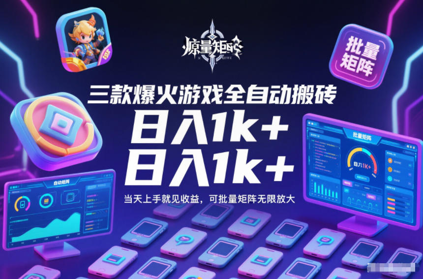 三款爆火游戏全自动搬砖，日入1k+，当天上手就见收益，可批量矩阵无限放大【揭秘】-赛德副业库