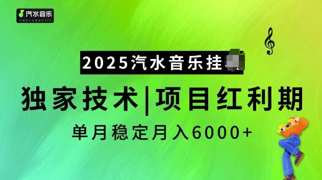 2025汽水音乐挂JI项目，独家最新技术，项目红利期稳定月入6000+-赛德副业库