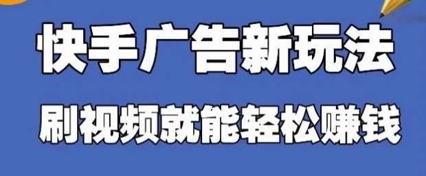 快手看广告项目，零门槛操作简单，单机日入30-50可批量放-赛德副业库