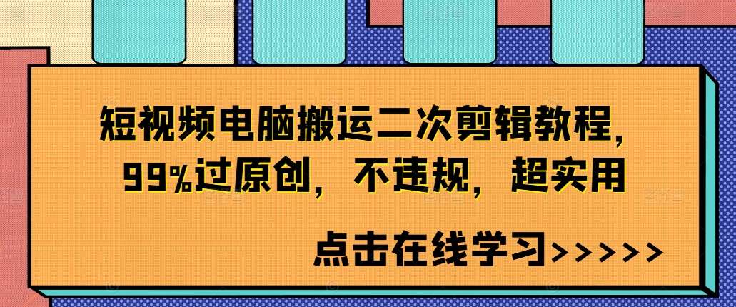 短视频电脑搬运二次剪辑教程,99%过原创,不违规,超实用-赛德副业库