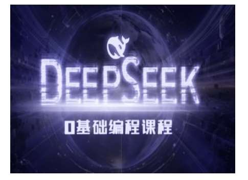 Deepseek零基础AI编程课-deepseek教程-赛德副业库