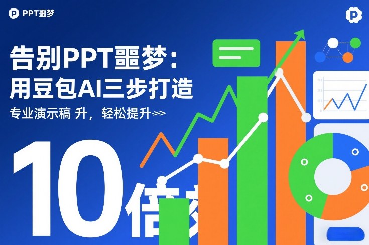 告别PPT噩梦：用豆包AI三步打造专业演示文稿，轻松提升10倍效率-赛德副业库