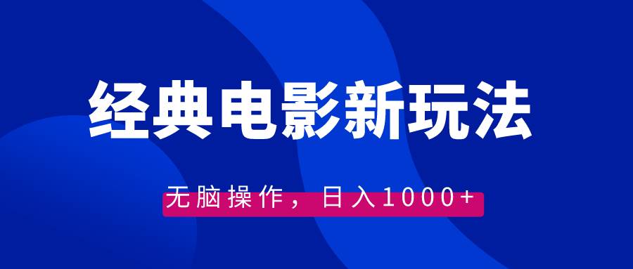 (8653期)经典电影情感文案新玩法,无脑操作,日入1000+(教程+素材)-赛德副业库