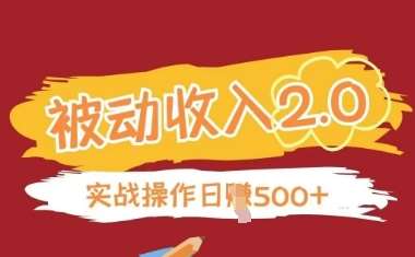 被动收入项目2.0，正规项目，无需引流，简单易懂，被动收益-赛德副业库