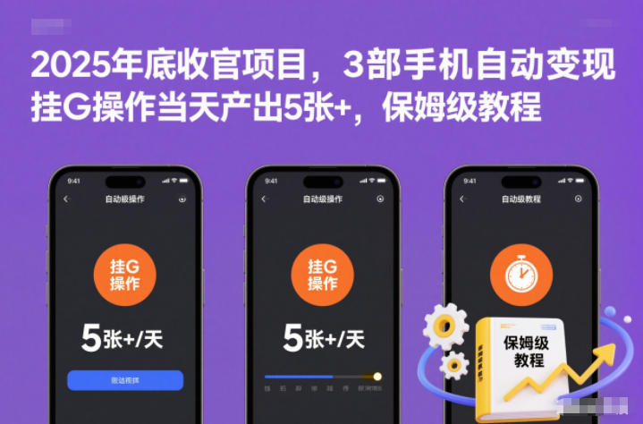2025年底收官项目，3部手机自动变现，挂G操作当天产出5张+，保姆级教程【揭秘】-赛德副业库