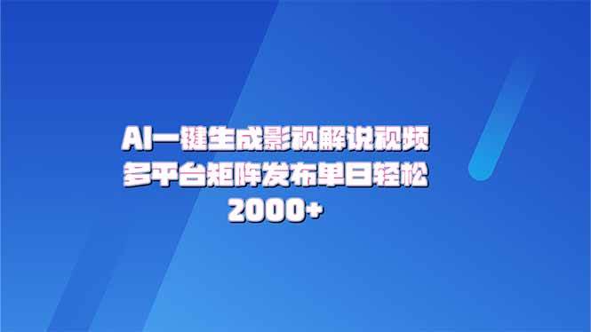 （14127期）AI一键生成原创影视解说视频，带音频，字幕的视频，可以多平台发布，轻…-赛德副业库