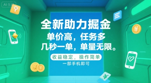 全新助力掘金 ,单价高 ,任务多 ,几秒一单 ,单量无限,收益稳定,操作简单,一部手机即可【揭秘】-赛德副业库