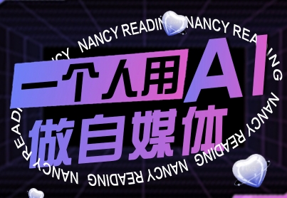 一个人用AI做自媒体，助力零基础者快速掌握自媒体技能，实现从起号到变现的突破（更新9月）-赛德副业库