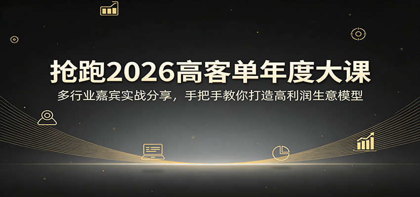 抢跑2026高客单年度大课:多行业嘉宾实战分享,手把手教你打造高利润生意模型-赛德副业库
