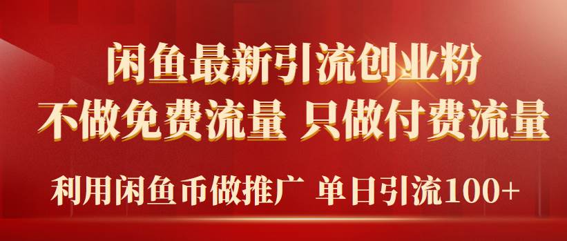 （9584期）2024年闲鱼币推广引流创业粉，不做免费流量，只做付费流量，单日引流100+-赛德副业库
