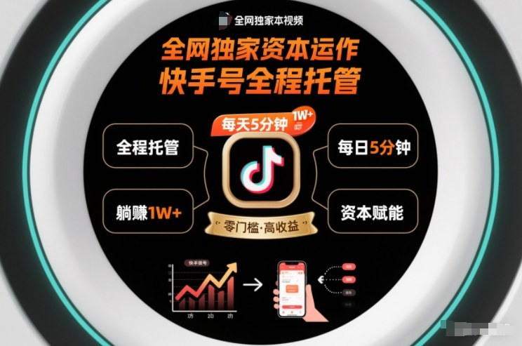 全网独家资本运作，全程托管快手号，每天5分钟最高躺賺1W+【揭秘】-赛德副业库