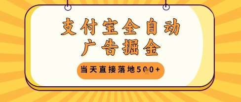 支付宝全自动广告掘金单机日入5张+【揭秘】-赛德副业库