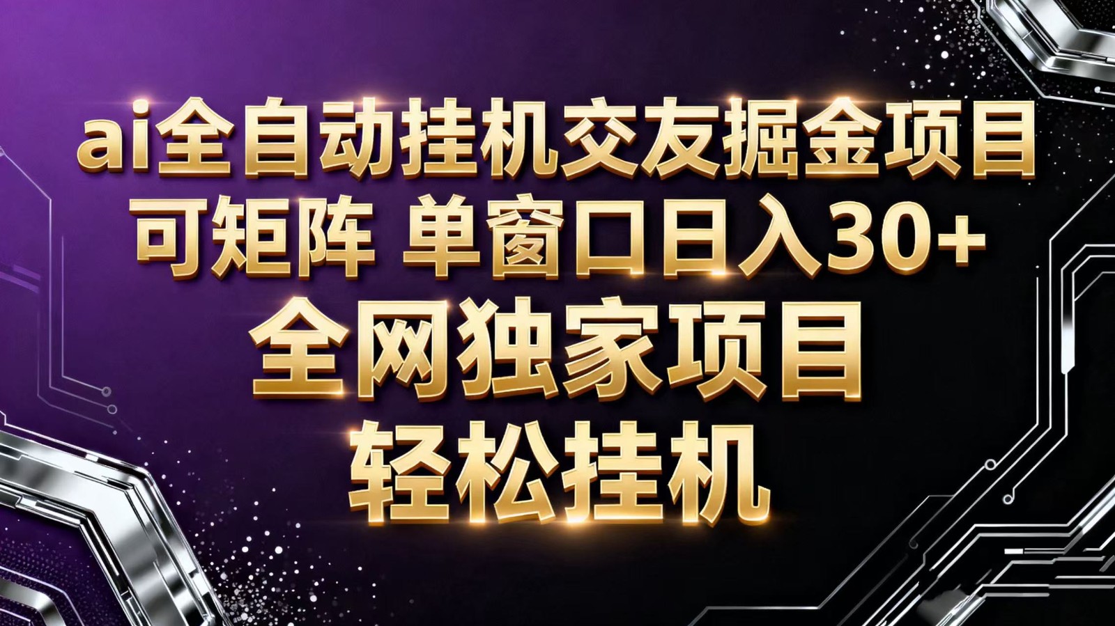 ai全自动挂机语聊掘金 可矩阵 单窗口轻松日入30+-赛德副业库