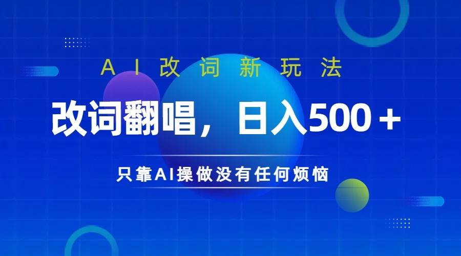 仅靠AI拆解改词翻唱!就能日入500+ 火爆的AI翻唱改词玩法来了-赛德副业库