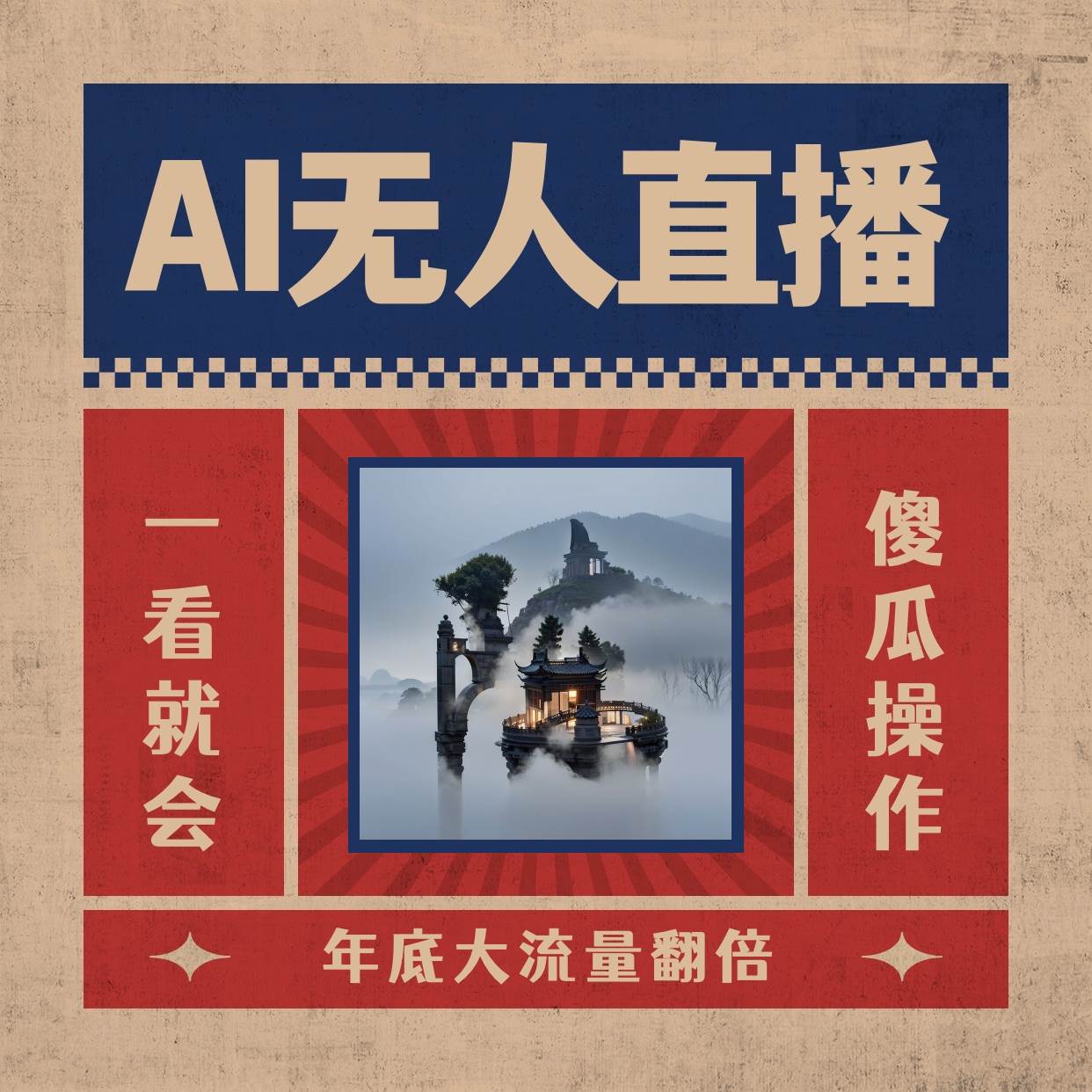 （8798期）AI无人直播一看就会，日入1000+无需真人出镜，小白迅速上手开播，下播就…-赛德副业库