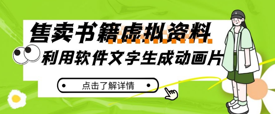 冷门蓝海赛道,利用软件文字生成动画片,小红书售卖虚拟资料【揭秘】-赛德副业库