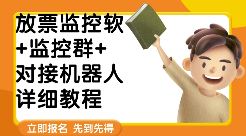 外面卖188的两款放票监控软+监控群+对接机器人教程【软件+教程】-赛德副业库