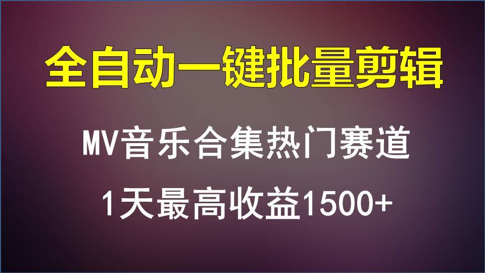 MV音乐合集热门赛道，全自动一键批量剪辑，1天最高收益1500+-赛德副业库