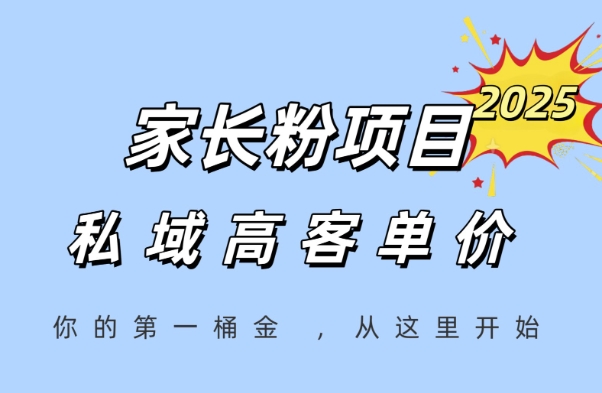 家长粉项目，一个可以长期变现暴利项目，私域高客单价，轻松完成你的人生第一桶金-赛德副业库