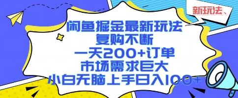 闲鱼掘金最新玩法,复购不断,一天200+订单,市场需求巨大,小白无脑上手日入1k+【揭秘】-赛德副业库