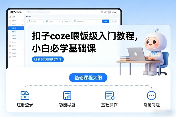 扣子coze喂饭级入门教程,小白必学基础课-赛德副业库