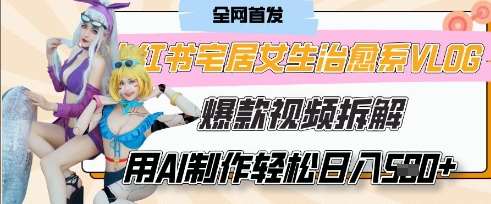 AI“宅居女生的一天”治愈系vlog动画视频，7天长粉破千，单条广告2k+，0成本制作有手就会-赛德副业库