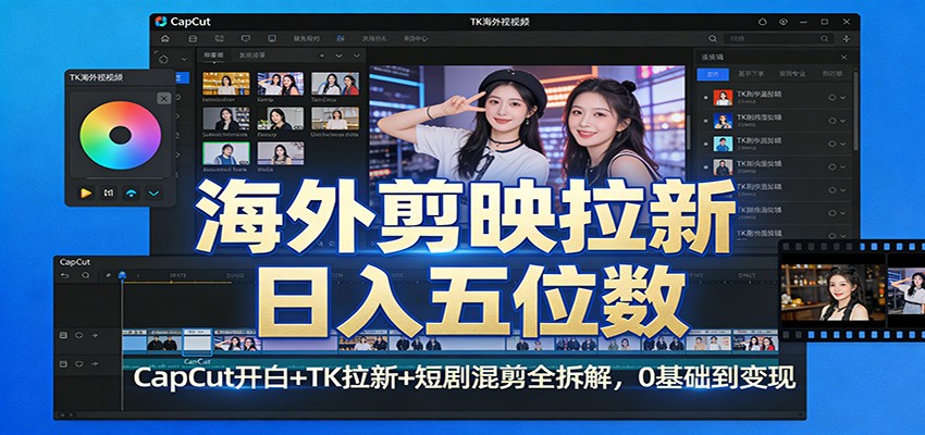 海外剪映拉新日入五位数:CapCut开白+TK拉新+短剧混剪全拆解,0基础到变现-赛德副业库