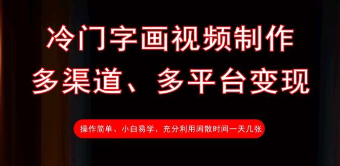 冷门字画视频制作，多渠道、多平台变现，一天几张-赛德副业库