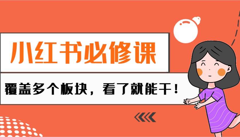 小红书必修课：电商/无人/获客/种草/mcn/直播等多个板块，看了就能干！-赛德副业库
