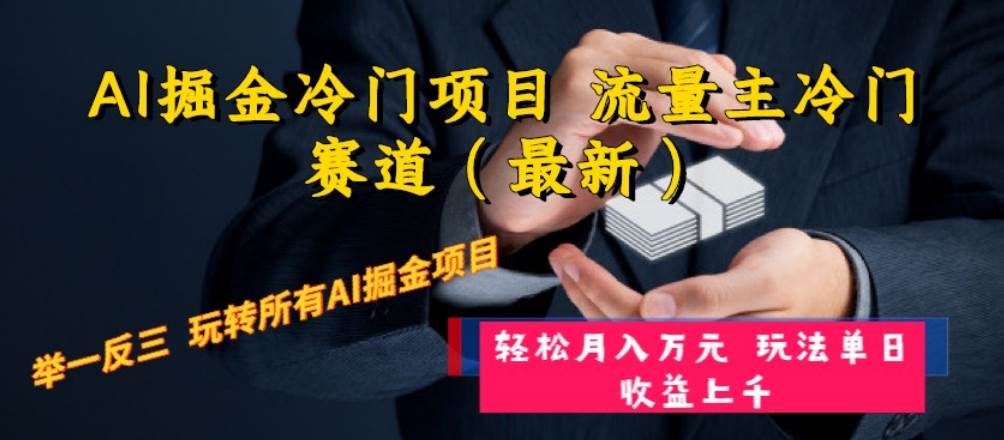 （8288期）AI掘金冷门项目 流量主冷门赛道（最新） 举一反三 玩法单日收益上 月入万元-赛德副业库
