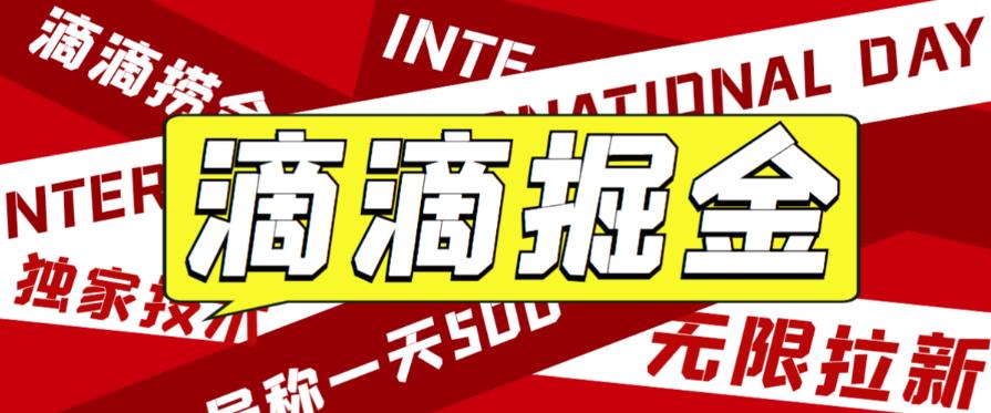外面收费1280的滴滴掘金最新暴利玩法，号称日赚500-1000+【详细玩法教程】-赛德副业库