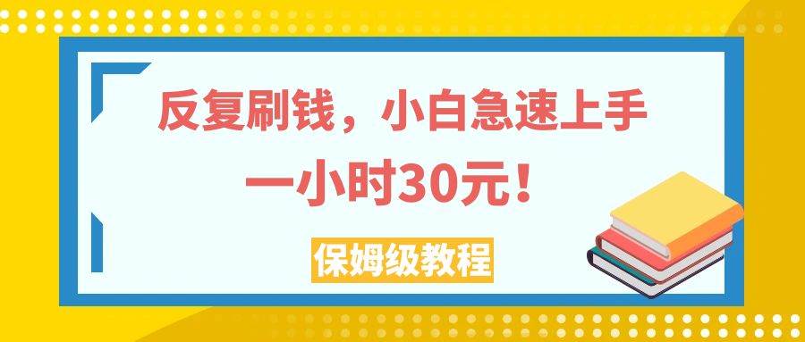 （7751期）反复刷钱，小白急速上手，一个小时30元，实操教程。-赛德副业库
