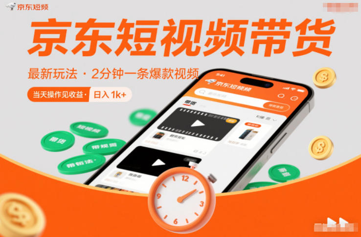 京东短视频带货最新玩法，2分钟一条爆款视频，0粉丝，0保证金，当天操作见收益，日入1k+【揭秘】-赛德副业库
