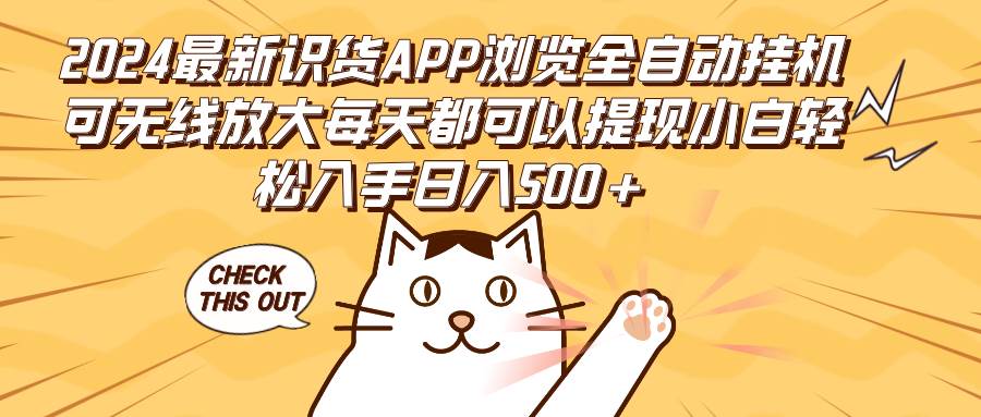(12345期)2024最新识货APP浏览全自动挂机可无线放大每天都可以提现小白轻松入手…-赛德副业库