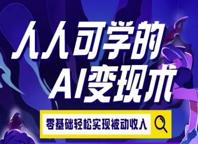 人人可学的AI变现术，零基础轻松实现被动收入-赛德副业库