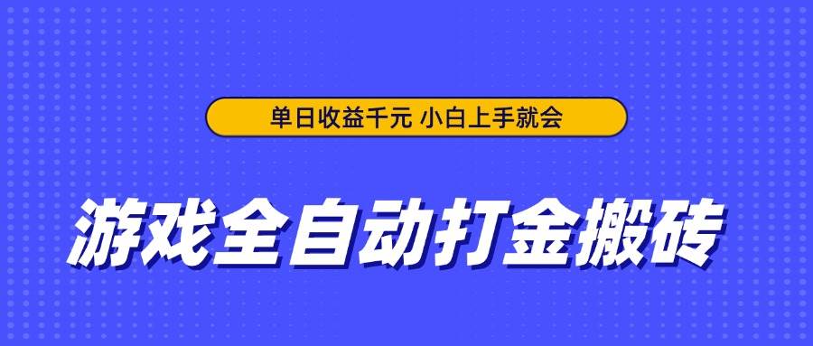 (14374期)游戏全自动打金搬砖,单日收益千元,小白上手就会-赛德副业库