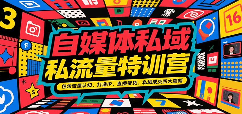 自媒体私域流量特训营，包含流量认知、打造IP、直播带货、私域成交四大篇幅-赛德副业库