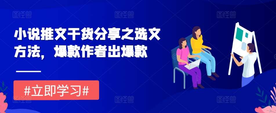 小说推文干货分享之选文方法，爆款作者出爆款-赛德副业库