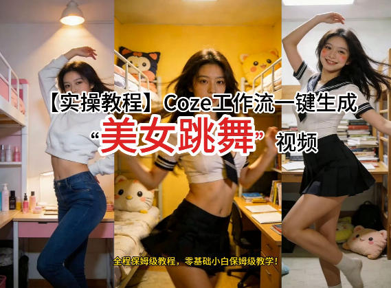 通过Coze工作流，制作《美女跳舞》视频，几分钟制作一个视频从0到1演示搭建过程，实操教学-赛德副业库