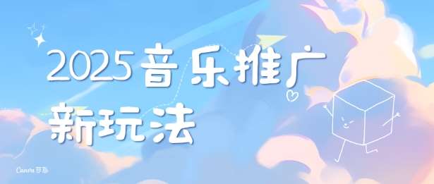 2025新版音乐推广赛道最新玩法，打造出自己的账号风格-赛德副业库