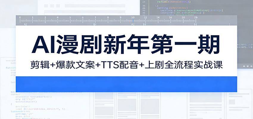 AI漫剧新年第一期：剪辑/爆款文案/TTS配音/上剧全流程实战课-赛德副业库