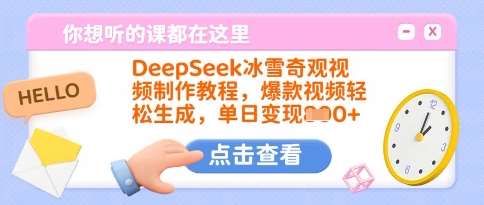 DeepSeek冰雪奇观视频制作教程，爆款视频轻松生成，单日变现多张-赛德副业库