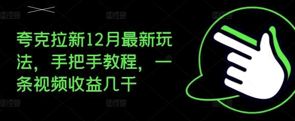 夸克拉新12月最新玩法，手把手教程，一条视频收益几千-赛德副业库