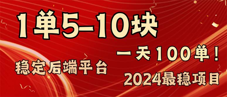 (11915期)2024最稳赚钱项目,一单5-10元,一天100单,轻松月入2w+-赛德副业库