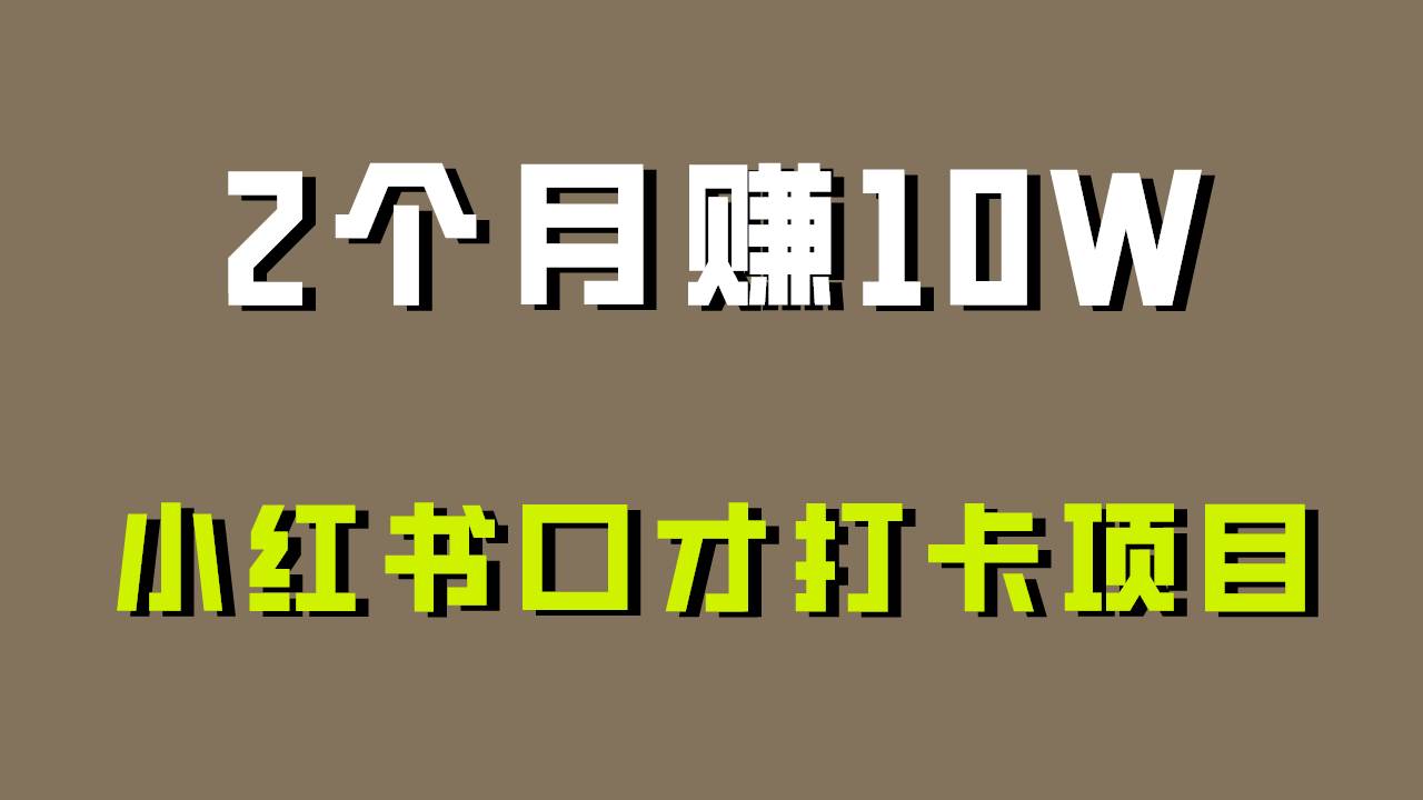 好上手,0投入,上限很高,小红书口才打卡项目解析,非常适合新手-赛德副业库