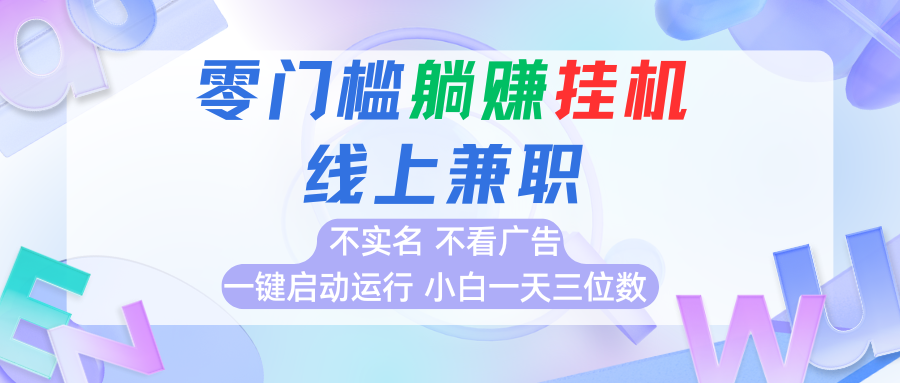 首码0撸挂机项目，无需实名无需看广告 一键启动运行，小白轻松日入三位数-赛德副业库
