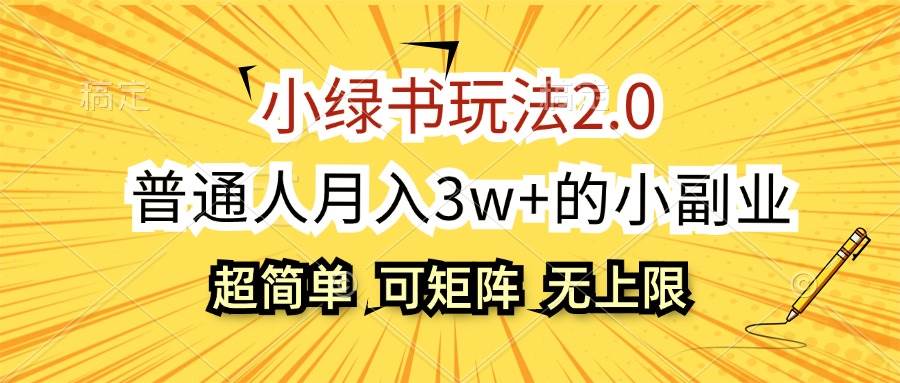 （12374期）小绿书玩法2.0，超简单，普通人月入3w+的小副业，可批量放大-赛德副业库